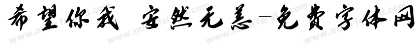 希望你我 安然无恙字体转换